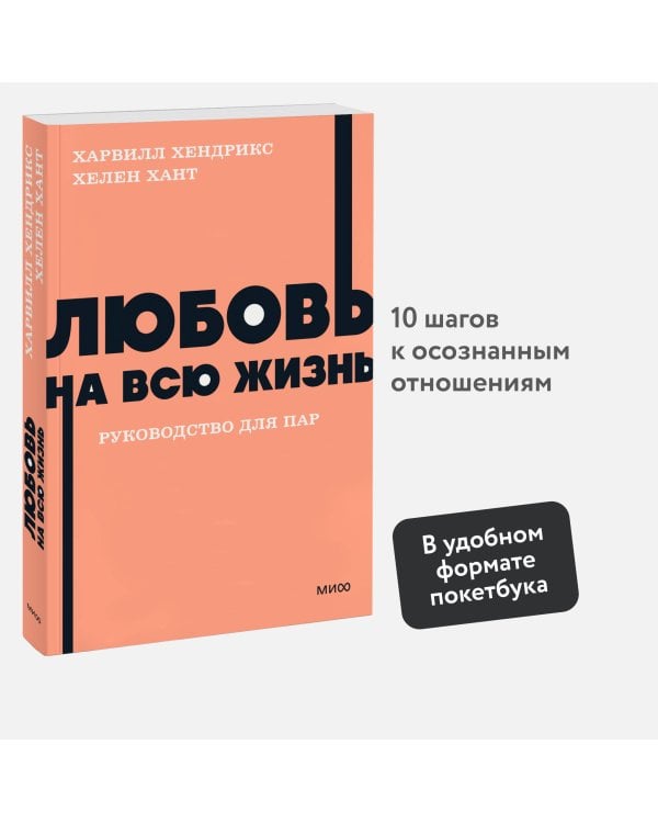 Любовь на всю жизнь. Руководство для пар. NEON Pocketbooks