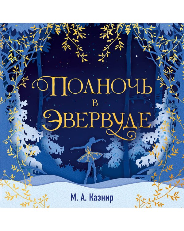 Темная сторона сказок (комплект из четырех книг: Колючка+Тьма в хрустальной туфельке+Дорогая Венди+Полночь в Эвервуде)