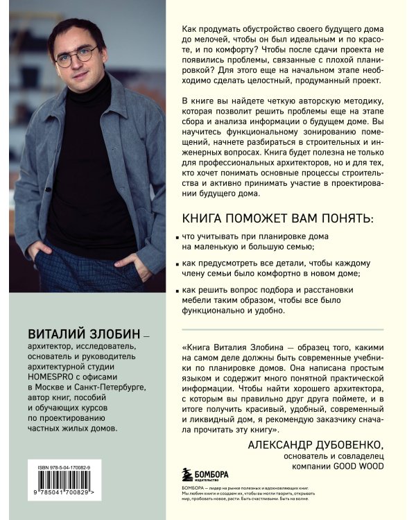 Автор своего дома. Все, что должен знать заказчик и уметь архитектор при создании планировки
