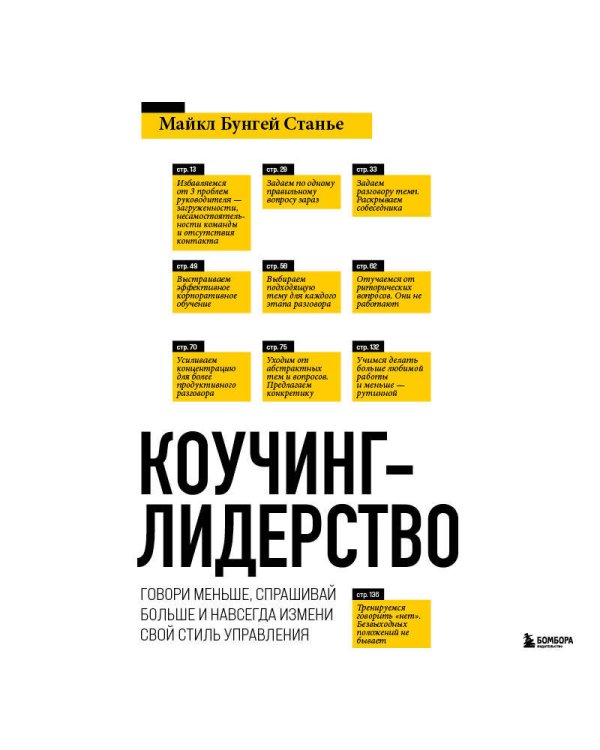 Коучинг-лидерство. Говори меньше, спрашивай больше и навсегда измени свой стиль управления (новое оформление)