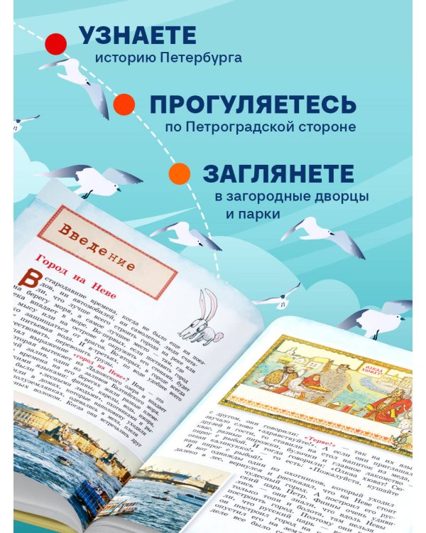 Петербург для детей. 6-е изд., испр. и доп. (от 6 до 12 лет)
