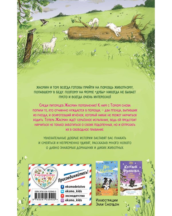 Овечка Зефирка или Чудесное спасение (#5)