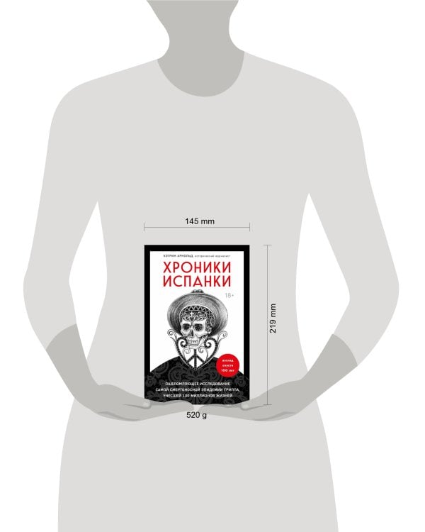 Хроники испанки. Ошеломляющее исследование самой смертоносной эпидемии гриппа, унесшей 100 миллионов жизней