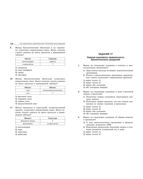 ОГЭ-2025. Биология. Тематические тренировочные задания