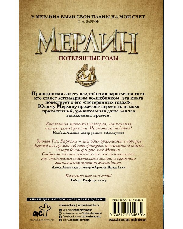 Сага о Мерлине. Т.1. Потерянные годы