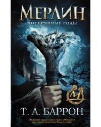 Сага о Мерлине. Т.1. Потерянные годы