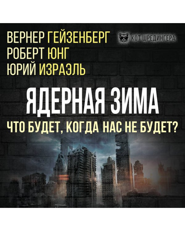 Ядерная зима. Что будет, когда нас не будет?