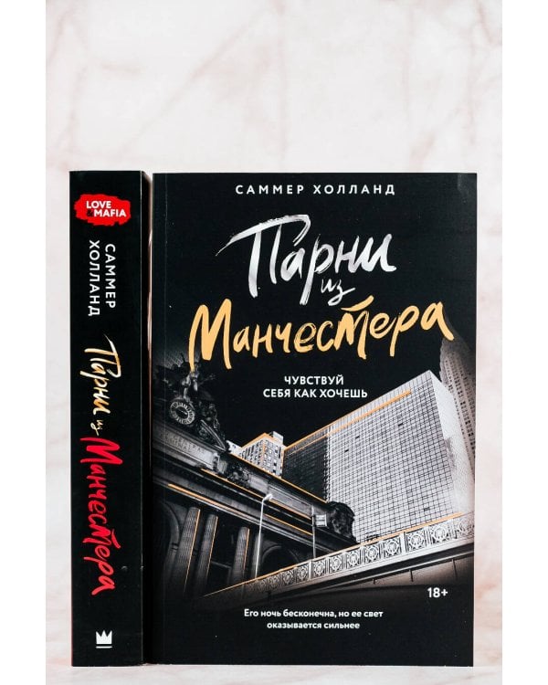 Парни из Манчестера. Чувствуй себя как хочешь