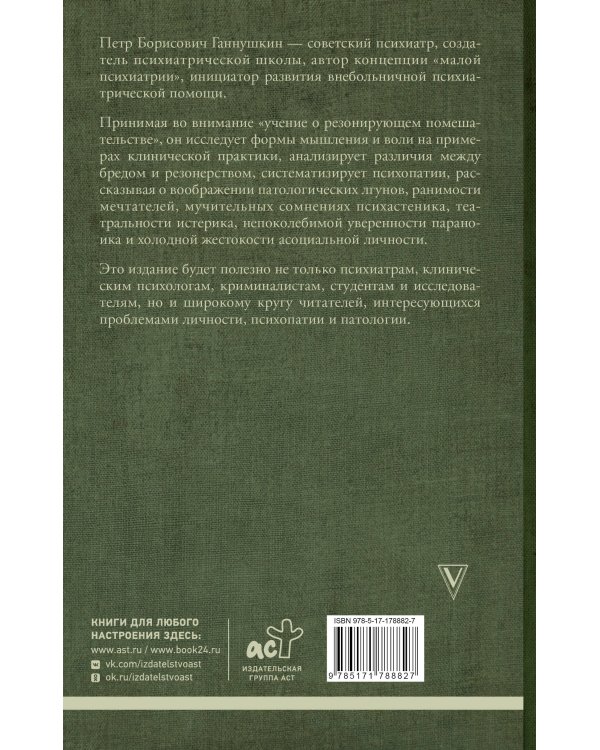 Учение о психопатах. Патологии души и разума