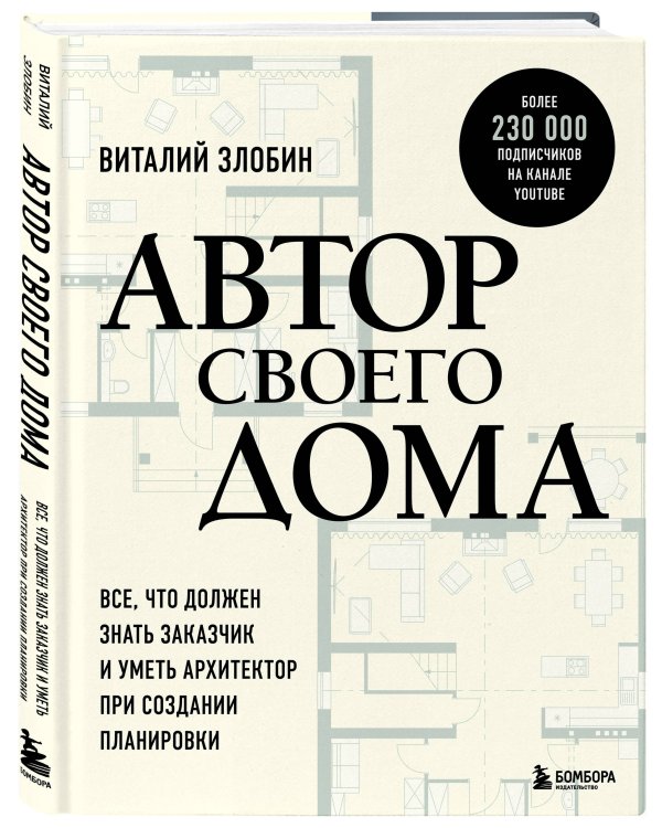 Автор своего дома. Все, что должен знать заказчик и уметь архитектор при создании планировки