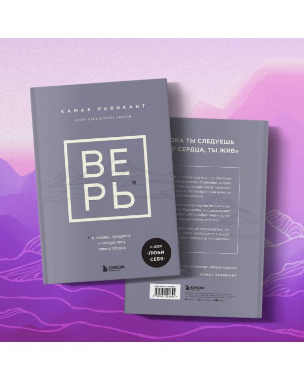 ВЕРЬ. В любовь, прощение и следуй зову своего сердца