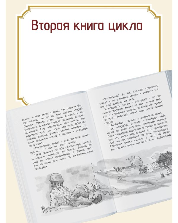 Новые проделки Эмиля из Лённеберги