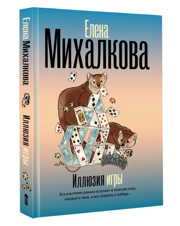 Иллюзия игры