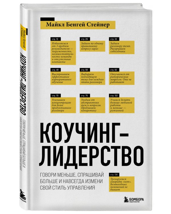 Коучинг-лидерство. Говори меньше, спрашивай больше и навсегда измени свой стиль управления (новое оформление)