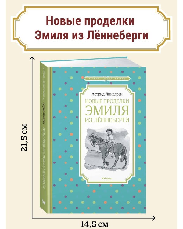 Новые проделки Эмиля из Лённеберги