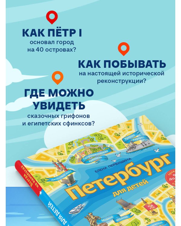 Петербург для детей. 6-е изд., испр. и доп. (от 6 до 12 лет)