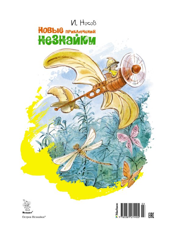 Новые приключения Незнайки (илл. Челака)