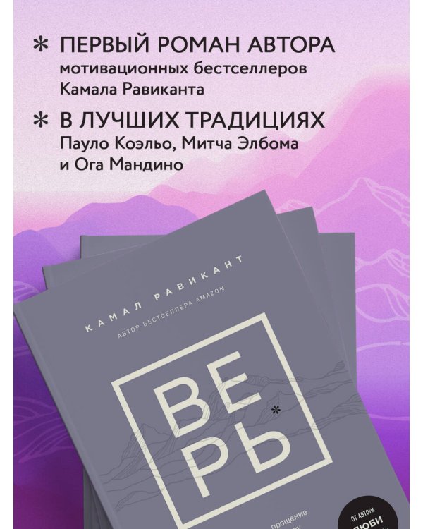 ВЕРЬ. В любовь, прощение и следуй зову своего сердца