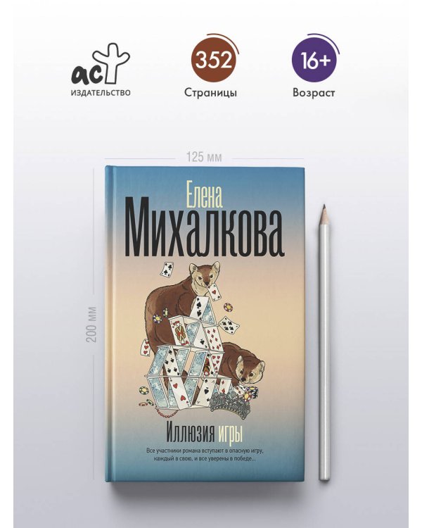 Иллюзия игры