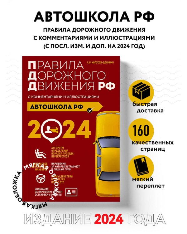 Автошкола РФ. Правила дорожного движения с комментариями и иллюстрациями (с посл. изм. и доп. на 2024 год).
