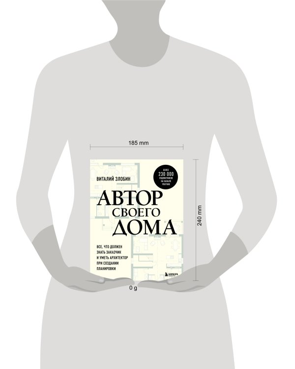 Автор своего дома. Все, что должен знать заказчик и уметь архитектор при создании планировки
