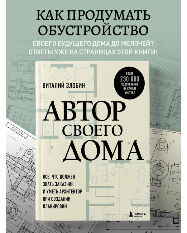 Автор своего дома. Все, что должен знать заказчик и уметь архитектор при создании планировки