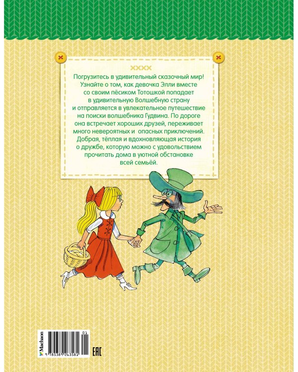 Волшебник Изумрудного города (иллюстрации В. Чижикова)