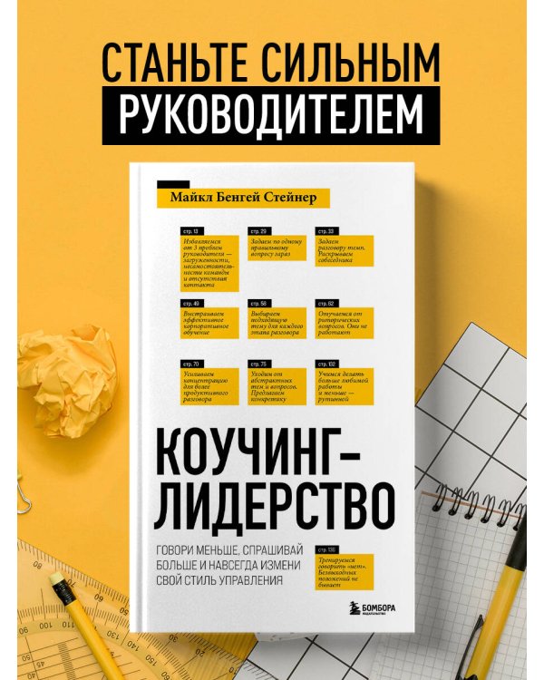 Коучинг-лидерство. Говори меньше, спрашивай больше и навсегда измени свой стиль управления (новое оформление)