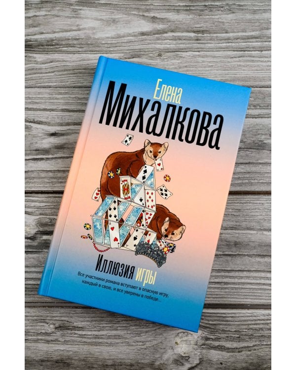 Иллюзия игры