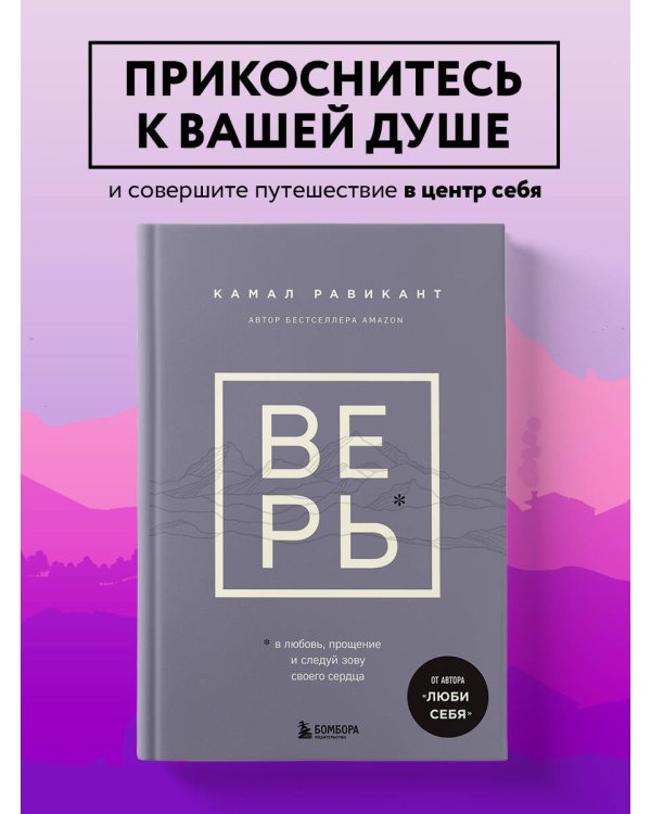 ВЕРЬ. В любовь, прощение и следуй зову своего сердца