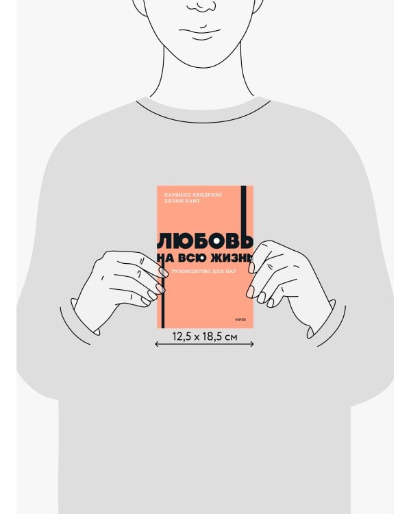 Любовь на всю жизнь. Руководство для пар. NEON Pocketbooks