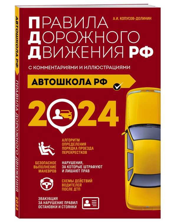 Автошкола РФ. Правила дорожного движения с комментариями и иллюстрациями (с посл. изм. и доп. на 2024 год).