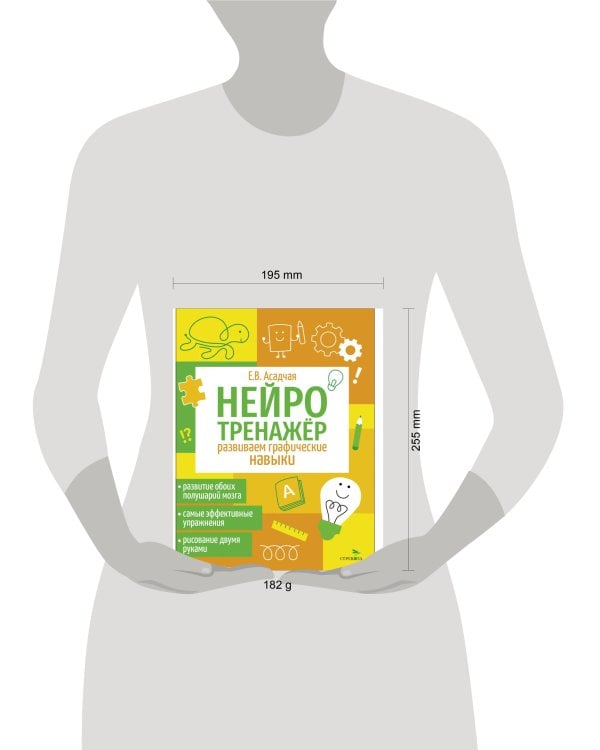 Нейротренажер. Развиваем графические навыки