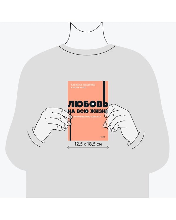 Любовь на всю жизнь. Руководство для пар. NEON Pocketbooks