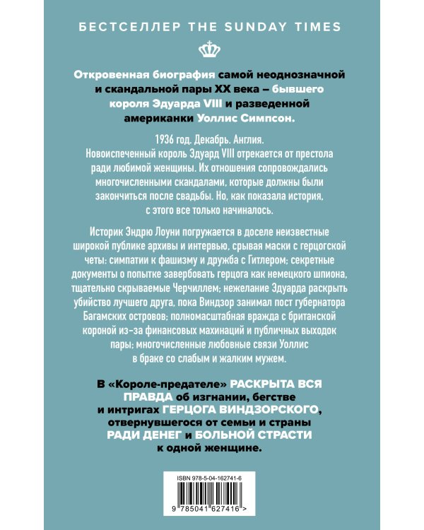 Король-предатель. Скандальное изгнание герцога и герцогини Виндзорских