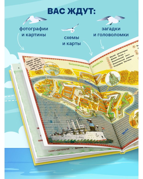 Петербург для детей. 6-е изд., испр. и доп. (от 6 до 12 лет)