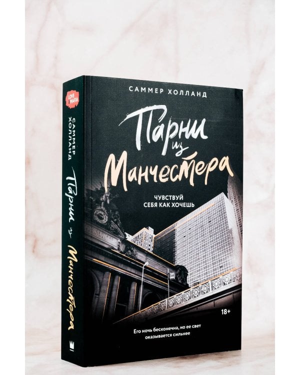 Парни из Манчестера. Чувствуй себя как хочешь