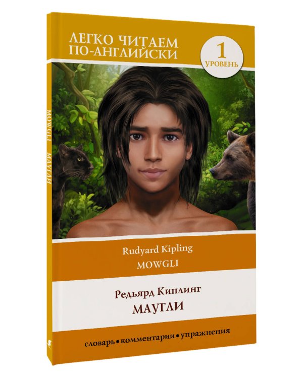 Маугли. Уровень 1