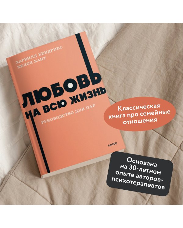 Любовь на всю жизнь. Руководство для пар. NEON Pocketbooks