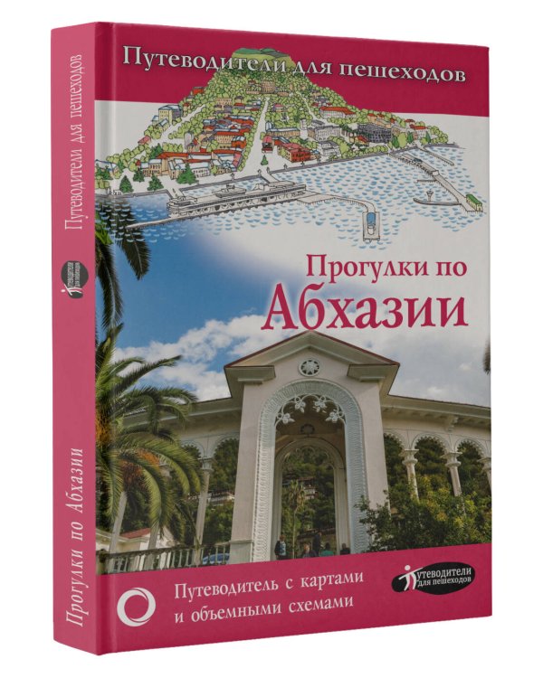 Прогулки по Абхазии