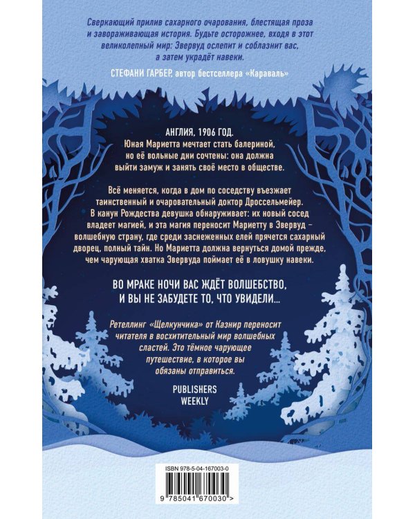 Темная сторона сказок (комплект из четырех книг: Колючка+Тьма в хрустальной туфельке+Дорогая Венди+Полночь в Эвервуде)