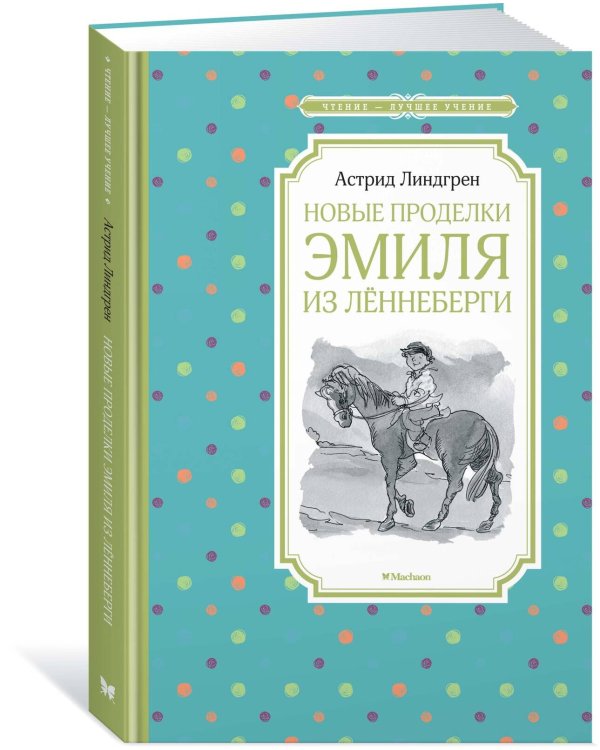 Новые проделки Эмиля из Лённеберги