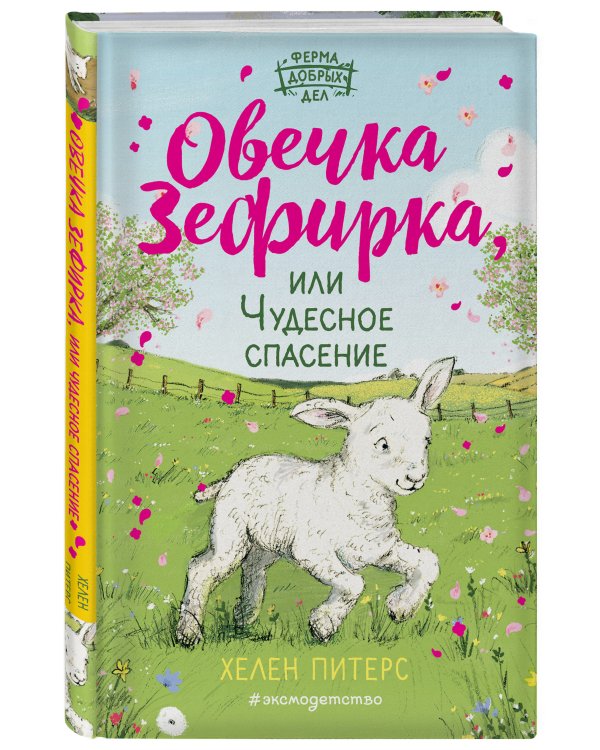 Овечка Зефирка или Чудесное спасение (#5)
