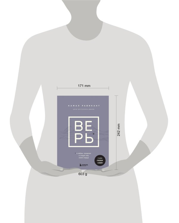 ВЕРЬ. В любовь, прощение и следуй зову своего сердца