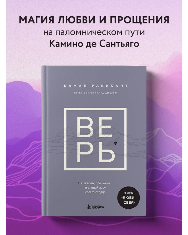 ВЕРЬ. В любовь, прощение и следуй зову своего сердца
