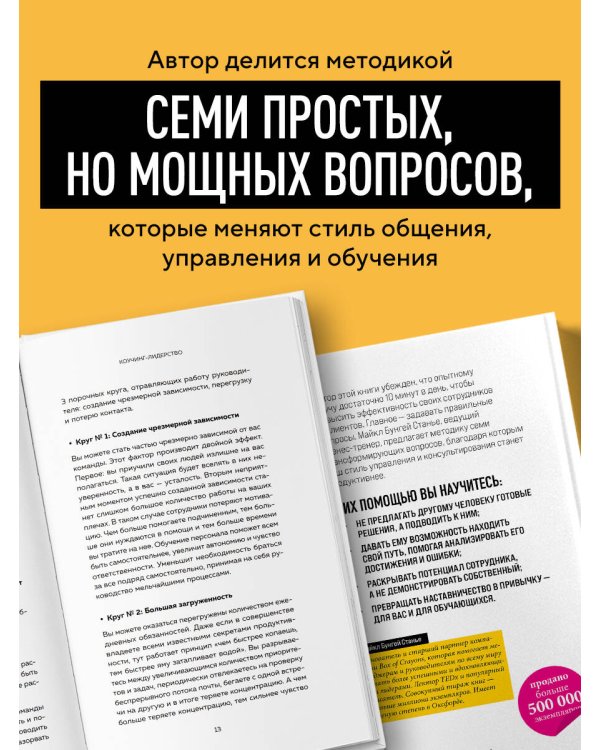 Коучинг-лидерство. Говори меньше, спрашивай больше и навсегда измени свой стиль управления (новое оформление)