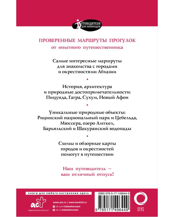 Прогулки по Абхазии