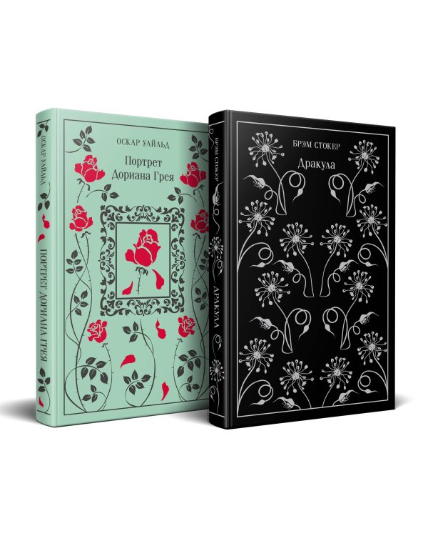 Набор "Забирая жизни ( комплект из 2 книг: Дракула и Портрет Дориана Грея)