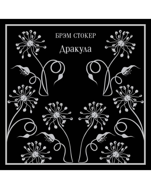 Набор "Забирая жизни ( комплект из 2 книг: Дракула и Портрет Дориана Грея)