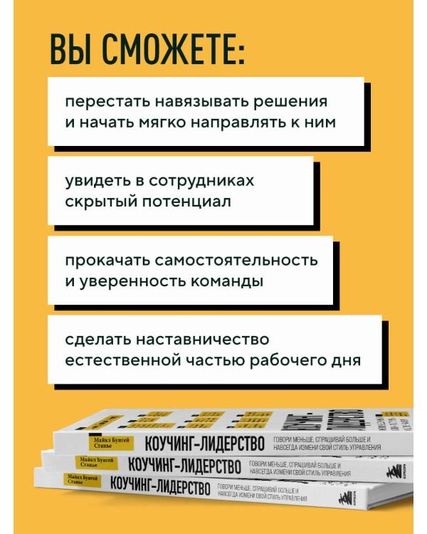 Коучинг-лидерство. Говори меньше, спрашивай больше и навсегда измени свой стиль управления (новое оформление)